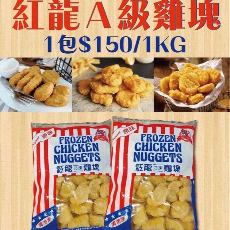 阿購購海鮮 紅龍a級雞塊1kg 10 約50塊 包 Ihergo愛合購