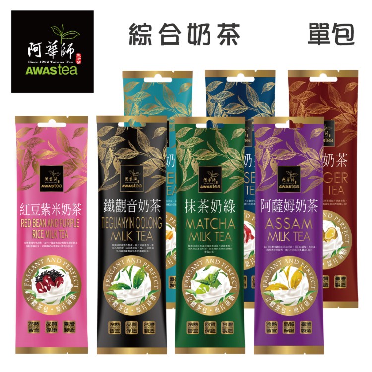 【阿華師茶業】超人氣奶茶系列