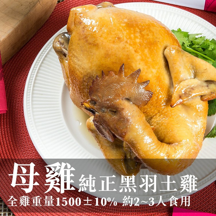 免運!【阿雪真甕雞】開運年菜-母雞全雞 1500g (1組2隻,每隻722元)