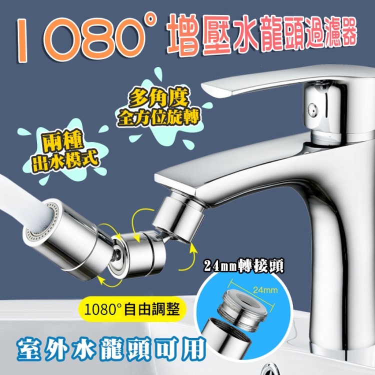 免運!【DaoDi】1080度萬向增壓水龍頭(內絲22mm/外絲24mm通用款) 長6.6cm/出水口直徑2.76cm