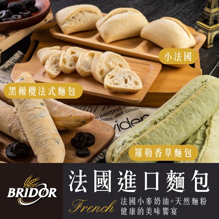 【布里多BRIDOR】法國布里多進口三款麵包(小法國/黑橄欖法式麵包/羅勒香草麵包) 任選