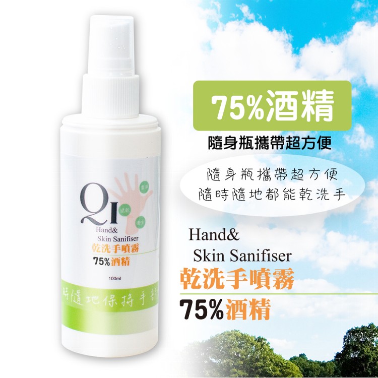 免運!【QiMart】75%酒精噴霧(乾洗手、防疫、抑菌) 100ml/瓶