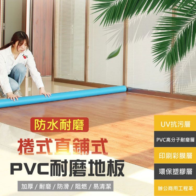免運!【輝鴻】捲式直鋪式PVC耐磨地板(顏色任選)[PZF1589] 2米x1米