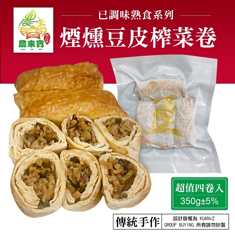 【農來寶】煙燻豆皮榨菜卷