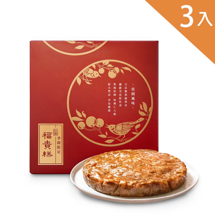 早鳥優惠-春節限定【吉品養生】桂圓福貴糕(3入/組)-附提袋