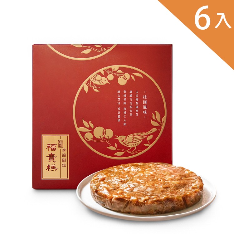 早鳥優惠-春節限定【吉品養生】桂圓福貴糕(6入/組)-附提袋