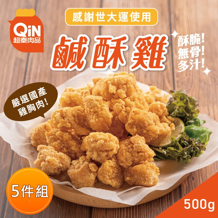 免運!【超秦肉品】5包 台灣鹽酥雞(鹹酥雞)500g (5包/組)(新效期)(EC5104)