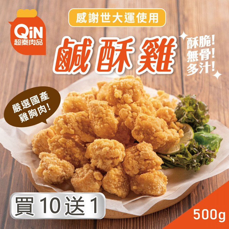 【超秦QIN】限時快閃下殺-台灣鹽酥雞(鹹酥雞)500g(11包入)(7/15-7/25)