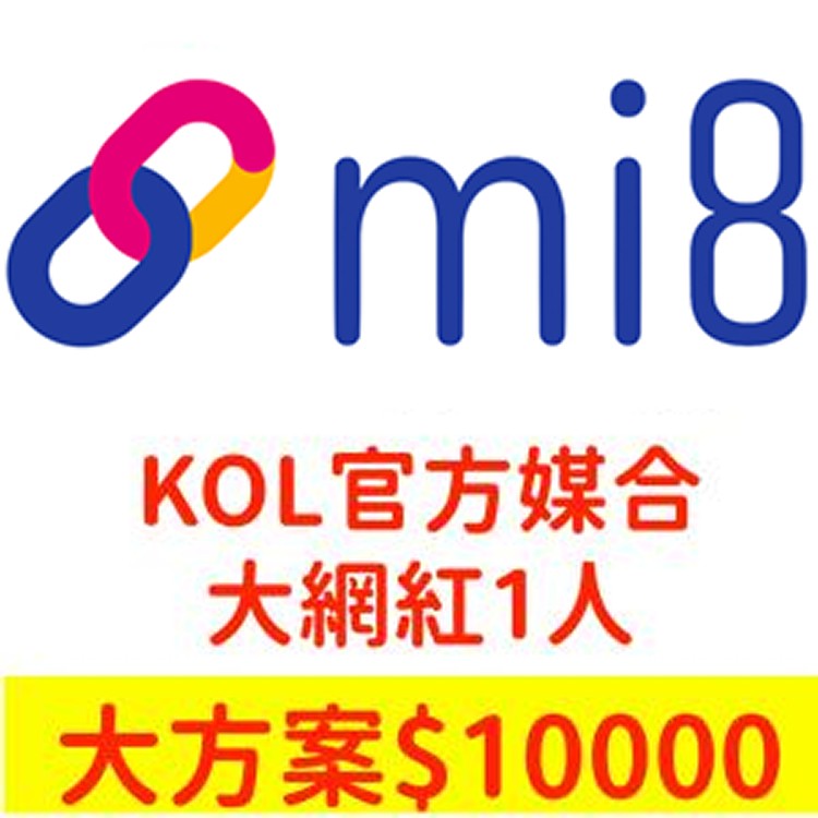 【Mi8 私密團購】KOL官方媒合服務-大網紅10000元(1人)