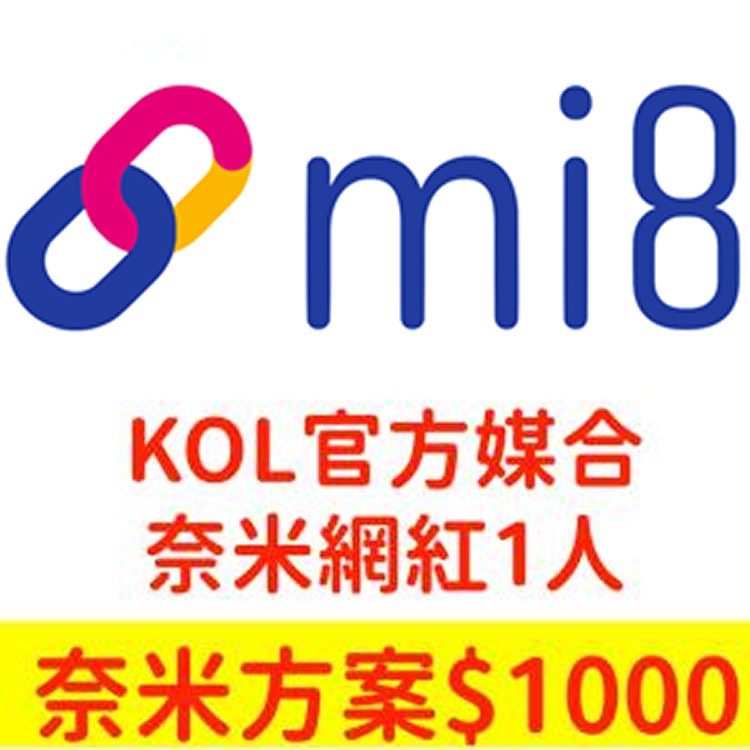 【Mi8 私密團購】KOL官方媒合服務-奈米網紅1000元(1人)