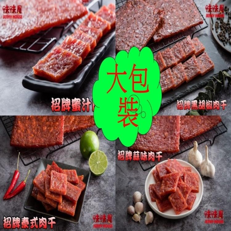 【味味屋肉干】招牌手工現烤肉干系列