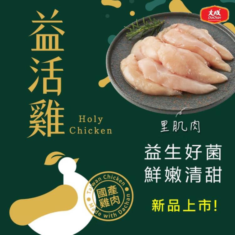 【大成食品】益活雞-里肌肉