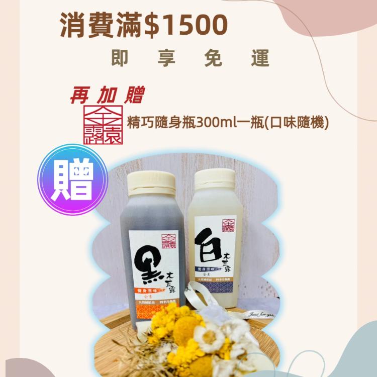 [滿額禮] 單筆訂單金額滿1500元，送【金露園】精巧隨身木耳露300ml1瓶