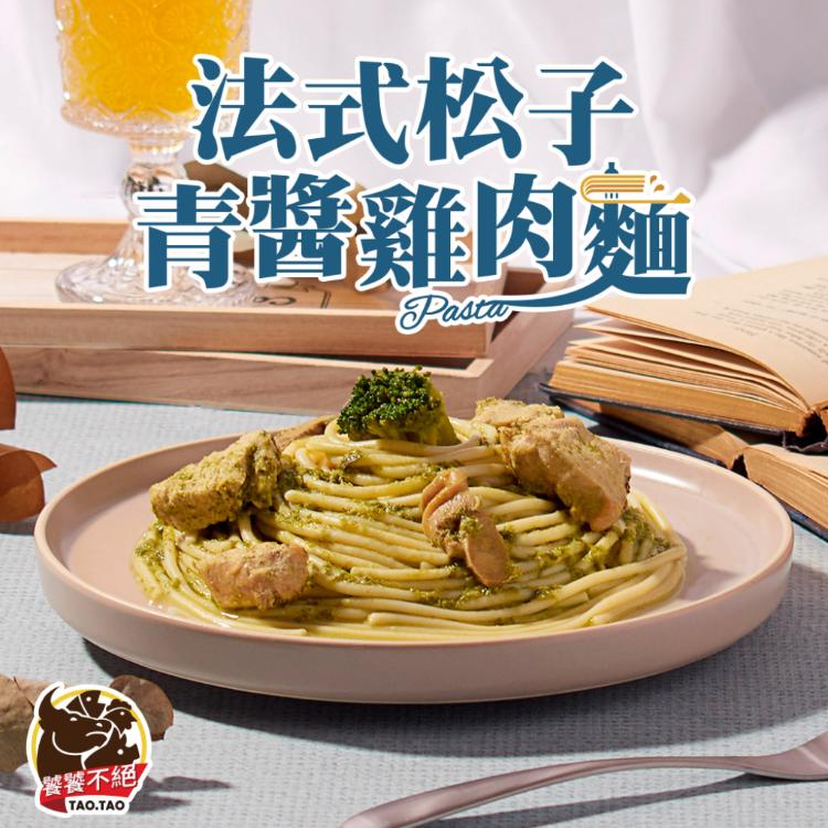 【饕饕不絕】法式松子青醬雞肉義大利麵