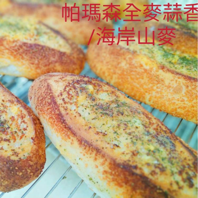 【海岸山麥】帕瑪森全粒麥蒜香麵包