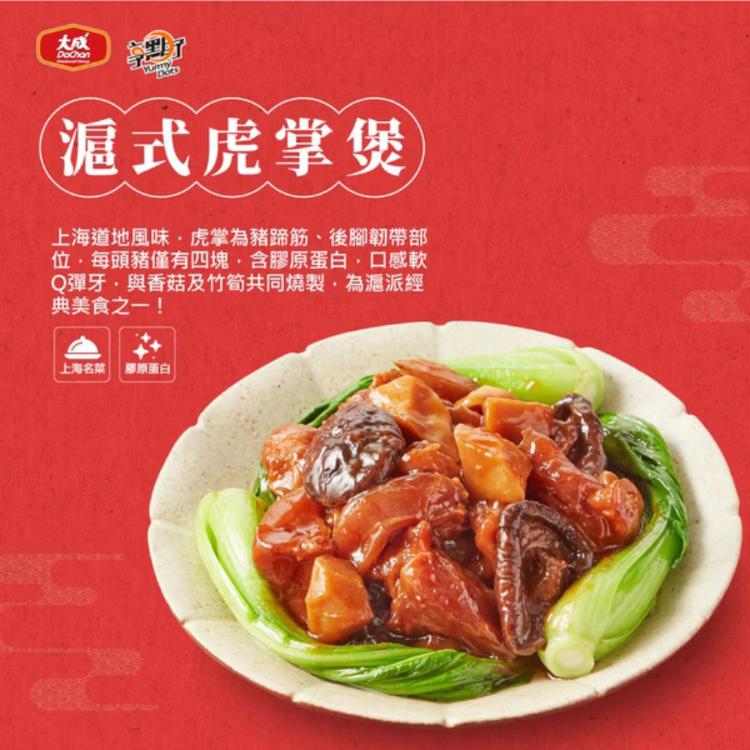 【大成食品】滬式虎掌煲