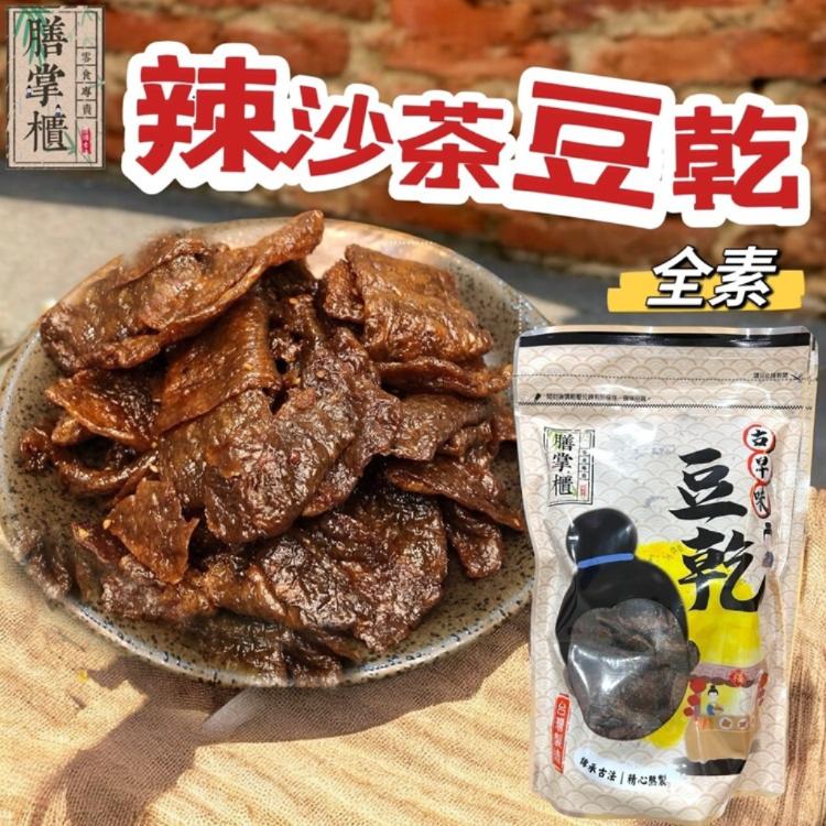 【膳掌櫃】古早味豆干-辣沙茶豆干(全素)