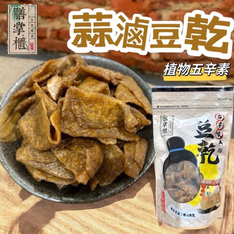 【膳掌櫃】古早味豆干-蒜滷豆干(植物五辛素)