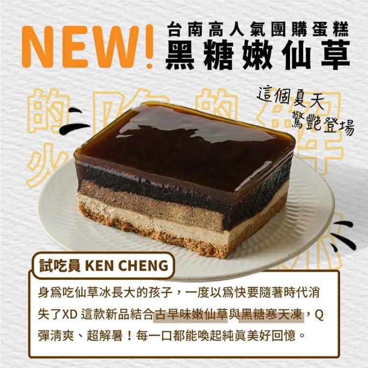 【栗卡朵洋菓子坊】黑糖嫩仙草蛋糕寶盒(500g/盒)