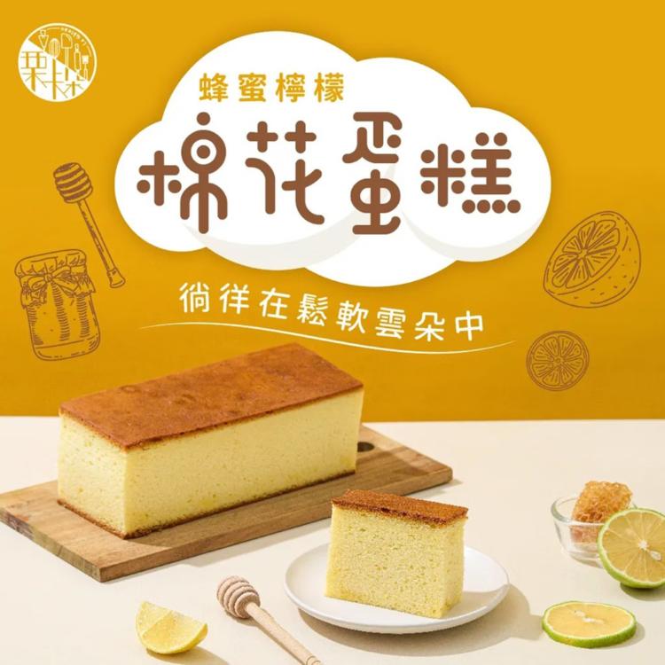 【栗卡朵洋菓子坊】蜂蜜檸檬棉花蛋糕(300g/盒)