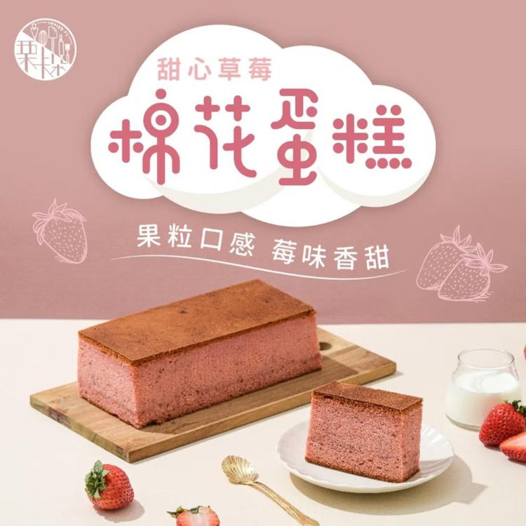 【栗卡朵洋菓子坊】甜心草莓棉花蛋糕(300g/盒)