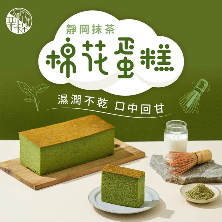 【栗卡朵洋菓子坊】靜岡抹茶棉花蛋糕(300g/盒)