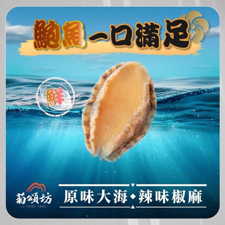 【菊頌坊】原味鮑魚一口吃(100g/包)