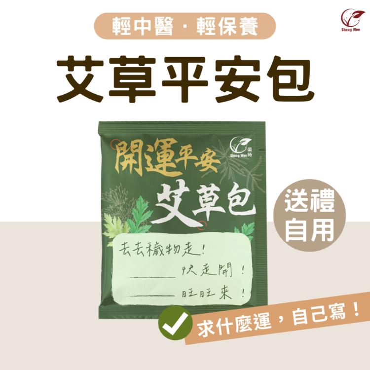 免運!【ShengWen梁時】20包20包 開運平安艾草包/艾草淨身/除穢平安梳洗包/驅蟲防蚊/艾草包 4g/包