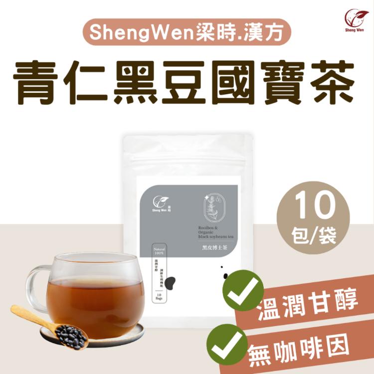 【ShengWen梁時】黑皮博士茶/青仁黑豆國寶茶/漢方養生茶/無咖啡因