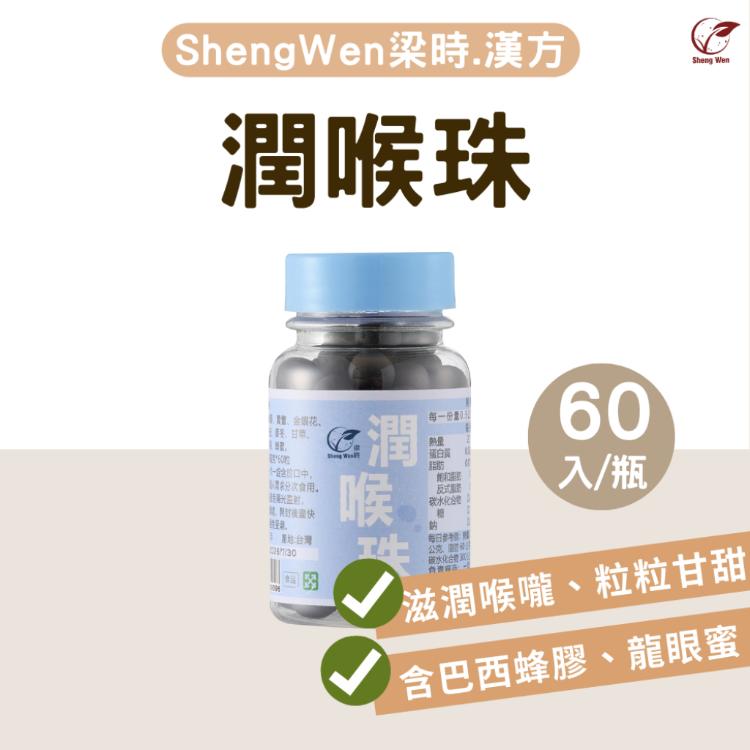 【ShengWen粱時】舒暢潤喉珠/蜂膠草本喉糖/潤喉糖/羅漢果/巴西蜂膠