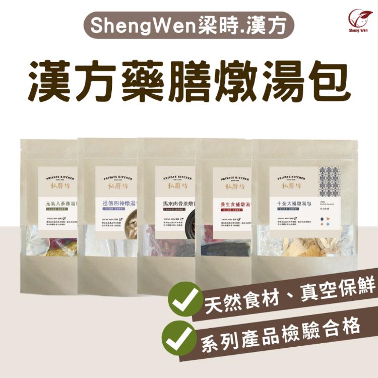 【ShengWen粱時】漢方藥膳燉湯包/5品任選/秋冬進補獨門配方/懶人藥膳