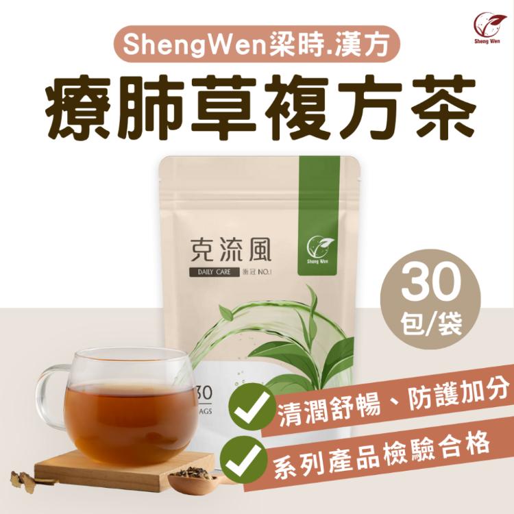 【ShengWen梁時】克流風療肺草複方茶/漢方養生茶