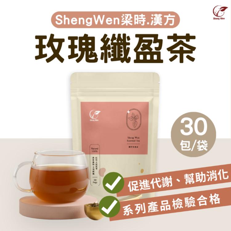 【ShengWen梁時】纖女有感玫瑰纖盈茶/漢方養生茶