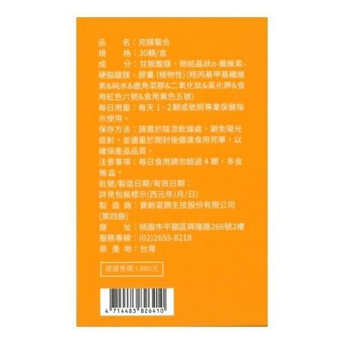 名:完鎖螯合，格:30顆/盒，成 分:甘胺酸鎂、微結晶狀d-職維素、硬脂酸鎂、膠囊(植物性)(羥丙基甲基纖維，素&純水&鹿角菜膠&二氧化鈦&氯化鉀&食，用紅色六號&食用黃色五號)，每日用量:每天1-2顆或依照專業保健指，示使用。保存方法:請置於陰涼乾