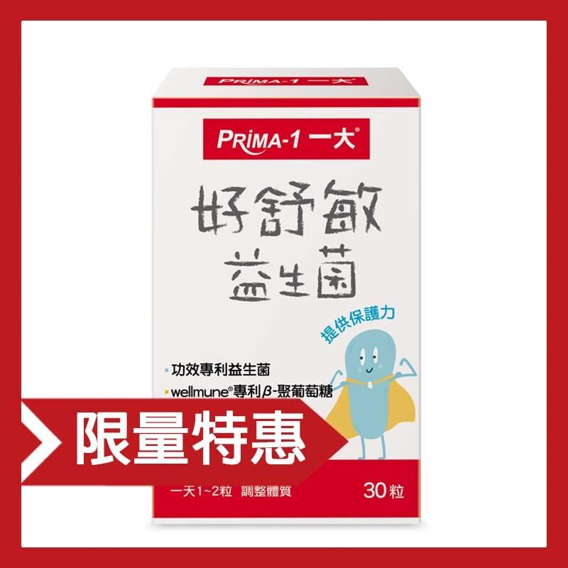 PRiMA-1 一大，好舒敏，益生菌，限量特惠，一天1~2粒 調整體質，功效專利益生菌， wellmune®專利B-聚葡萄糖，提供保護力，30粒。