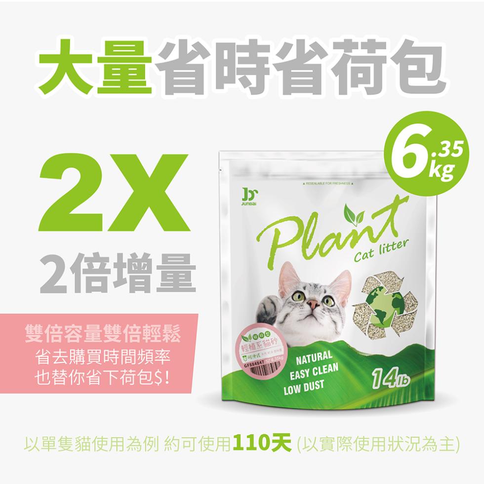 大量省時省荷包，2倍增量，雙倍容量雙倍輕鬆，省去購買時間頻率，也替你省下荷包$!輕植系貓砂，U可沖式A泡灯头替nE，以單隻貓使用為例 約可使用110天(以實際使用狀況為主)。