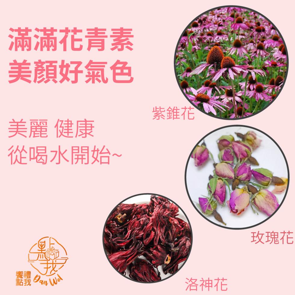 滿滿花青素，美顏好氣色，美麗 健康，從喝水開始~，紫錐花，洛神花，玫瑰花。