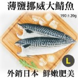 《御廚海鮮》薄鹽漬美味挪威大鯖魚 特價：$65