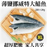 《御廚海鮮》薄鹽漬美味挪威特大鯖魚