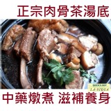 《御廚海鮮》星州巴生黑派肉骨茶湯底