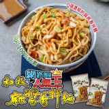 【和秋】麻醬香拌麵(網紅推薦/團購人氣王)