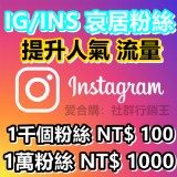 ig粉絲 加ig粉 加粉技術 IG讚 INS粉 ig粉 加粉絲 ig追蹤 買粉絲 IG FB 哀居 特價：$1