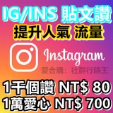 ig粉絲 點讚 ig 愛心 IG讚 圖文讚 ig點讚 加 粉絲 ig追蹤 買粉絲 IG FB 哀居 特價：$1