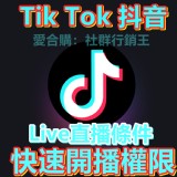 tiktok直播 權限 開播 抖音 live 直播條件 開通直播 國際抖音 tiktok 海外抖音