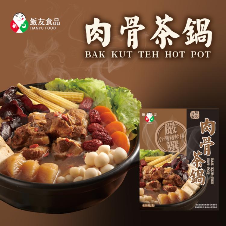 【飯友】肉骨茶鍋底 800g/盒