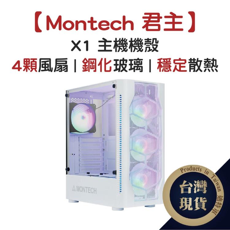 【Montech 君主】X1主機機殼(白)炫光定色RGB 電腦機殼 PC機殼 電競機殼 電腦機箱