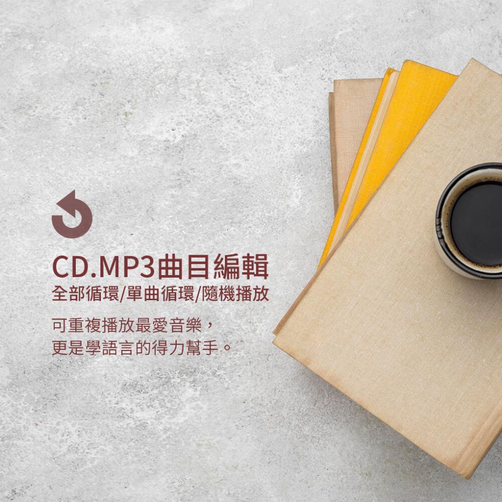 CD.MP3曲目編輯，全部循環/單曲循環/隨機播放，可重複播放最愛音樂,更是學語言的得力幫手。