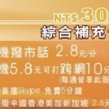 綜合補充卡：手機撥市話2.8元超便宜，跨網省一半，各家電信都適用28TEL