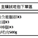 主購者試吃包 主購禮內含雞腿排X3, 雞翅X3, 棒棒腿X3, 咕咾肉500g