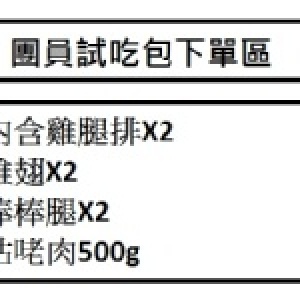 團員試吃包 內含雞腿排X2, 雞翅X2, 棒棒腿X2, 咕咾肉500g 特價：$180